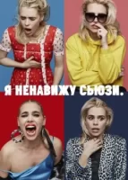 Я ненавижу Сьюзи смотреть онлайн сериал 1 сезон