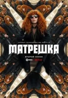 Матрёшка смотреть онлайн сериал 1-2 сезон