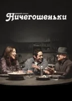 Ничегошеньки смотреть онлайн сериал 1 сезон