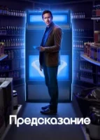 Предсказание смотреть онлайн сериал 1 сезон