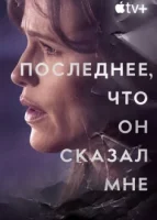 Последнее, что он мне сказал смотреть онлайн сериал 1 сезон