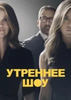 Утреннее шоу смотреть онлайн сериал 1-3 сезон