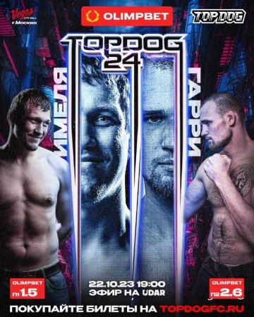 TOP DOG 24 прямая трансляция 22.10.2023 смотреть онлайн бесплатно