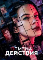 Отмена действия смотреть онлайн сериал 1-3 сезон