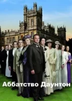 Аббатство Даунтон смотреть онлайн сериал 1-6 сезон