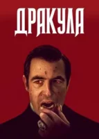 Дракула смотреть онлайн сериал 1 сезон