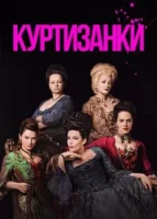 Куртизанки смотреть онлайн сериал 1-3 сезон