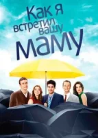 Как я встретил вашу маму смотреть онлайн сериал 1-9 сезон