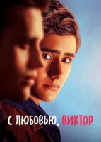 С любовью, Виктор смотреть онлайн сериал 1-3 сезон