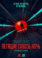 Летящие сквозь ночь смотреть онлайн сериал 1 сезон