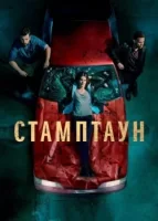 Стамптаун смотреть онлайн сериал 1 сезон