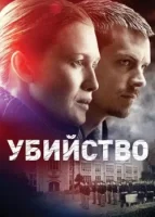 Убийство смотреть онлайн сериал 1-4 сезон