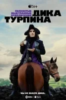 Полностью выдуманные приключения Дика Турпина смотреть онлайн сериал 1 сезон