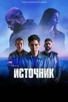 Источник сериал 1 сезон смотреть онлайн