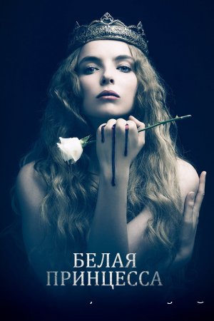 Белая принцесса смотреть онлайн сериал 1 сезон